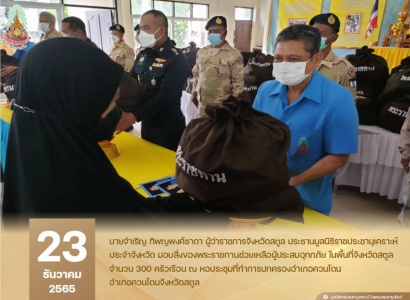 <strong>อ่านเพิ่มเติมเกี่ยวกับ</strong><br>นายจำเริญ ทิพญพงศ์ธาดา ผู้ว่าราชการจังหวัดสตูล ในฐานะประธานมูลนิธิราชประชานุเคราะห์ประจำจังหวัด มอบสิ่งของพระราชทานช่วยเหลือผู้ประสบอุทกภัย ในพื้นที่จังหวัดพัทลุง นายจำเริญ ทิพญพงศ์ธาดา ผู้ว่าราชการจังหวัดสตูล ในฐานะประธานมูลนิธิราชประชานุเคราะห์ประจำจังหวัด มอบสิ่งของพระราชทานช่วยเหลือผู้ประสบอุทกภัย ในพื้นที่จังหวัดพัทลุง